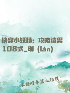 快穿小妖精：攻略渣男108式