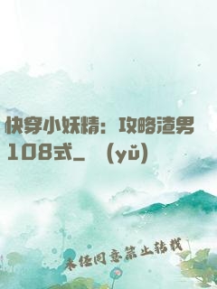 快穿小妖精：攻略渣男108式
