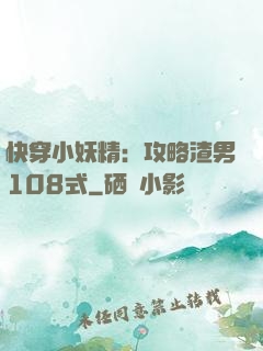 快穿小妖精：攻略渣男108式