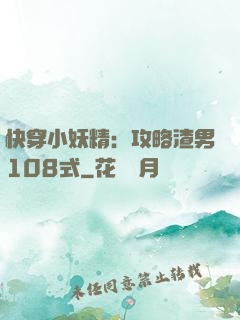 快穿小妖精：攻略渣男108式