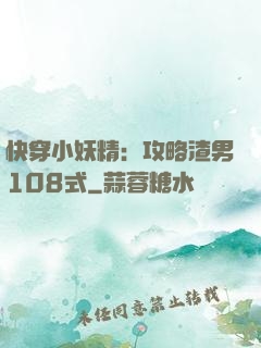 快穿小妖精：攻略渣男108式