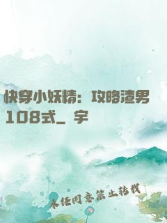 快穿小妖精：攻略渣男108式