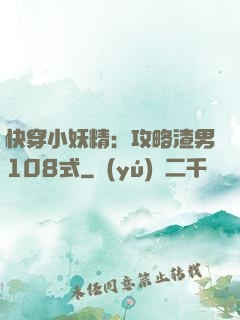 快穿小妖精：攻略渣男108式