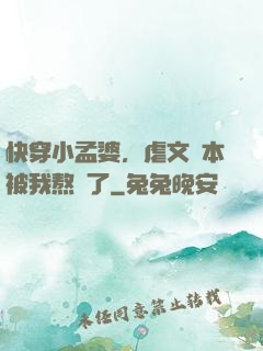 快穿小孟婆，虐文劇本被我熬湯了