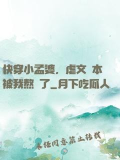 快穿小孟婆，虐文劇本被我熬湯了