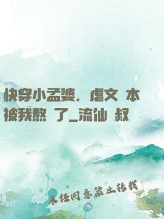 快穿小孟婆，虐文劇本被我熬湯了
