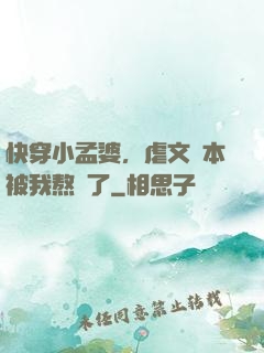快穿小孟婆，虐文劇本被我熬湯了