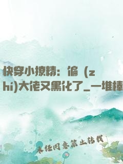 快穿小撩精：偏執(zhí)大佬又黑化了