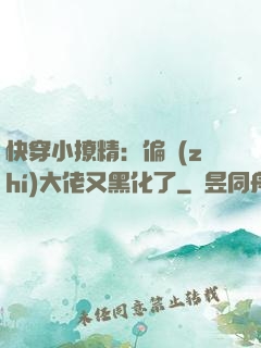 快穿小撩精：偏執(zhí)大佬又黑化了