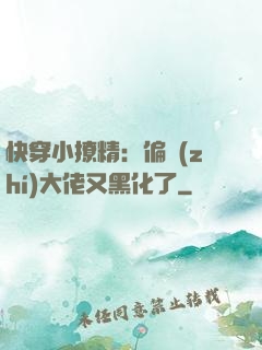 快穿小撩精：偏執(zhí)大佬又黑化了