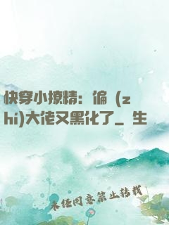 快穿小撩精：偏執(zhí)大佬又黑化了