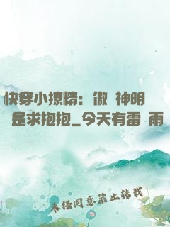 快穿小撩精：傲嬌神明總是求抱抱