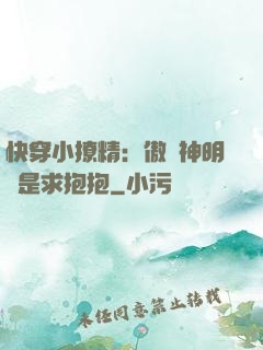 快穿小撩精：傲嬌神明總是求抱抱