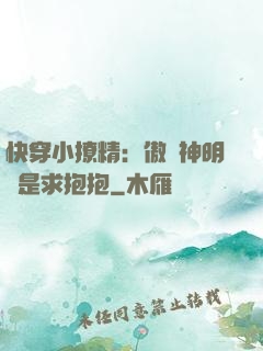 快穿小撩精：傲嬌神明總是求抱抱
