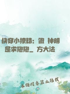 快穿小撩精：傲嬌神明總是求抱抱