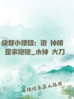 快穿小撩精：傲嬌神明總是求抱抱