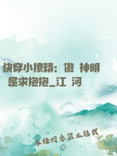 快穿小撩精：傲嬌神明總是求抱抱