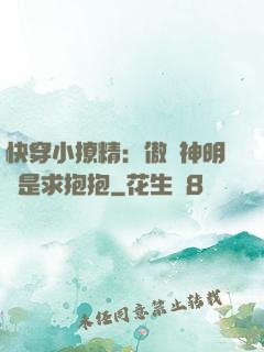 快穿小撩精：傲嬌神明總是求抱抱