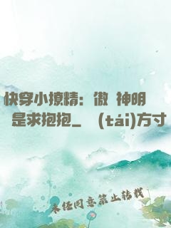 快穿小撩精：傲嬌神明總是求抱抱