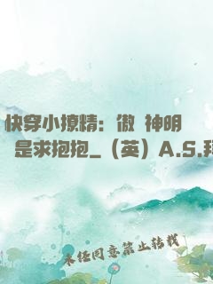 快穿小撩精：傲嬌神明總是求抱抱