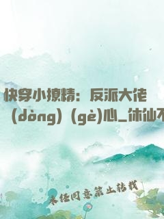 快穿小撩精：反派大佬動(dòng)個(gè)心
