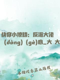 快穿小撩精：反派大佬動(dòng)個(gè)心