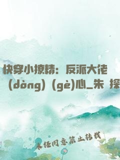 快穿小撩精：反派大佬動(dòng)個(gè)心