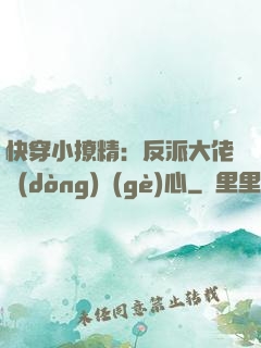 快穿小撩精：反派大佬動(dòng)個(gè)心