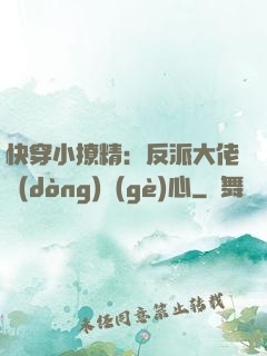 快穿小撩精：反派大佬動(dòng)個(gè)心