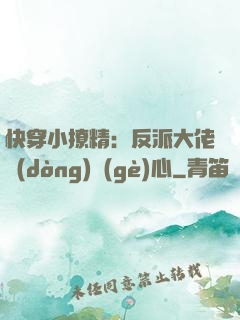 快穿小撩精：反派大佬動(dòng)個(gè)心