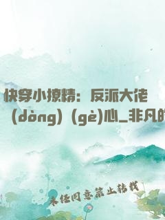 快穿小撩精：反派大佬動(dòng)個(gè)心