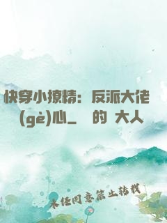 快穿小撩精：反派大佬動個(gè)心