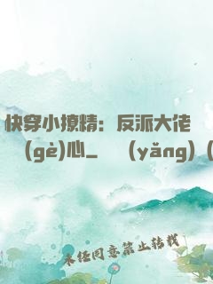 快穿小撩精：反派大佬動個(gè)心