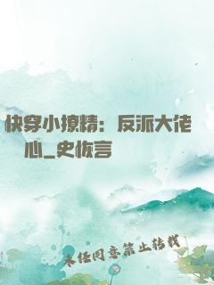 快穿小撩精：反派大佬動個心