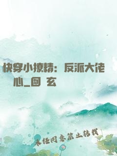 快穿小撩精：反派大佬動個心