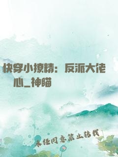 快穿小撩精：反派大佬動個心