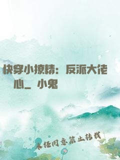 快穿小撩精：反派大佬動個心