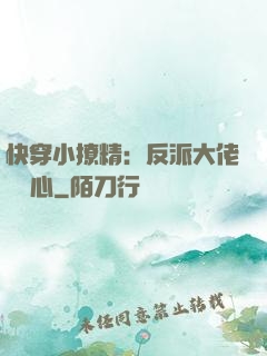 快穿小撩精：反派大佬動個心