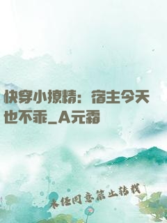 快穿小撩精：宿主今天也不乖