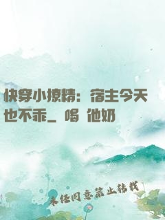 快穿小撩精：宿主今天也不乖