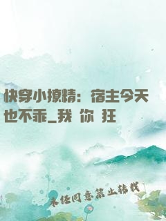 快穿小撩精：宿主今天也不乖