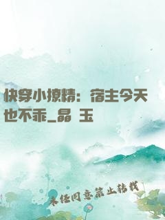 快穿小撩精：宿主今天也不乖