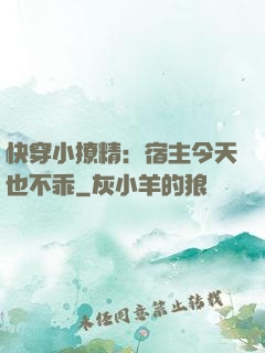 快穿小撩精：宿主今天也不乖