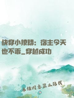 快穿小撩精：宿主今天也不乖