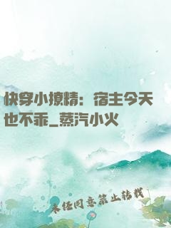 快穿小撩精：宿主今天也不乖