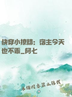 快穿小撩精：宿主今天也不乖