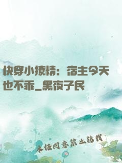 快穿小撩精：宿主今天也不乖