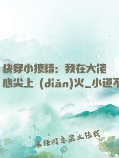 快穿小撩精：我在大佬心尖上點(diǎn)火