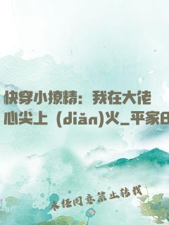 快穿小撩精：我在大佬心尖上點(diǎn)火