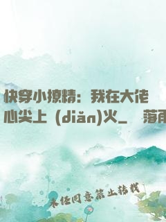 快穿小撩精：我在大佬心尖上點(diǎn)火